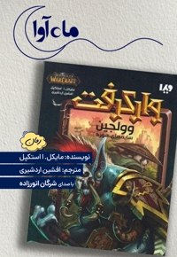 وارکرفت: وولجین